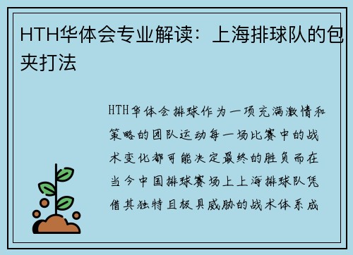 HTH华体会专业解读：上海排球队的包夹打法