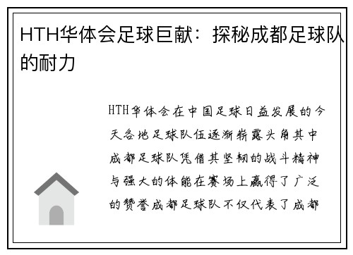 HTH华体会足球巨献：探秘成都足球队的耐力