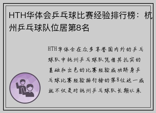 HTH华体会乒乓球比赛经验排行榜：杭州乒乓球队位居第8名