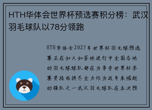 HTH华体会世界杯预选赛积分榜：武汉羽毛球队以78分领跑