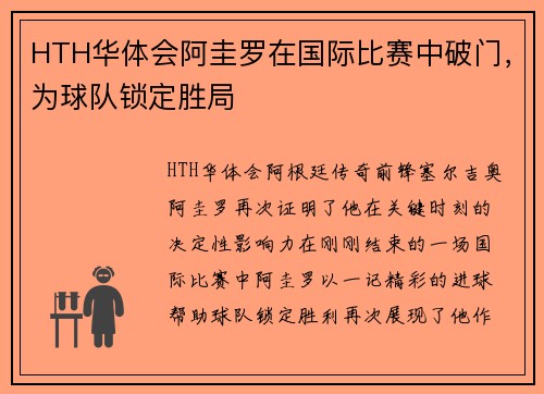 HTH华体会阿圭罗在国际比赛中破门，为球队锁定胜局