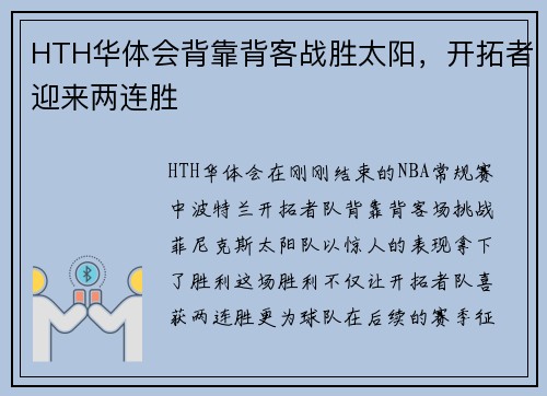 HTH华体会背靠背客战胜太阳，开拓者迎来两连胜