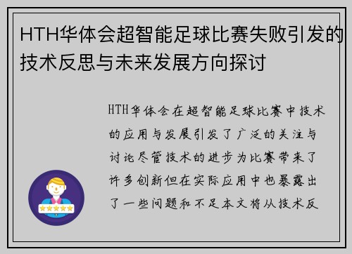 HTH华体会超智能足球比赛失败引发的技术反思与未来发展方向探讨