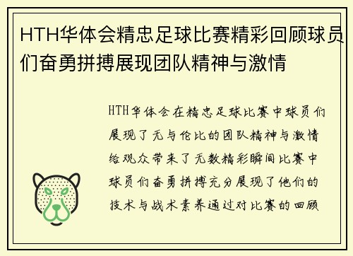 HTH华体会精忠足球比赛精彩回顾球员们奋勇拼搏展现团队精神与激情