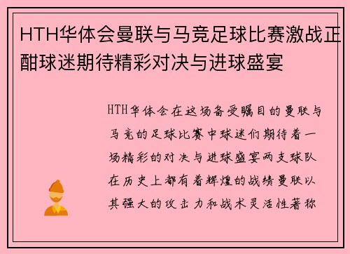 HTH华体会曼联与马竞足球比赛激战正酣球迷期待精彩对决与进球盛宴