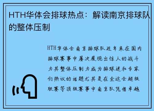HTH华体会排球热点:解读南京排球队的整体压制