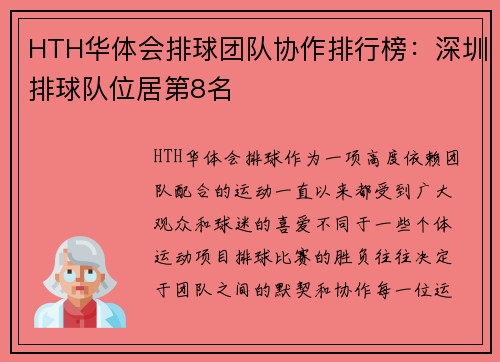HTH华体会排球团队协作排行榜：深圳排球队位居第8名
