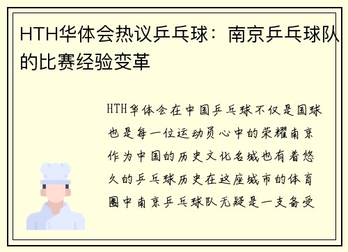 HTH华体会热议乒乓球：南京乒乓球队的比赛经验变革