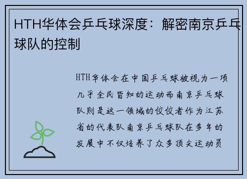 HTH华体会乒乓球深度：解密南京乒乓球队的控制